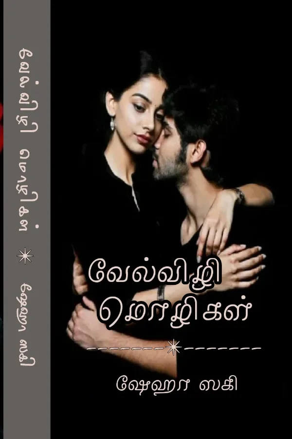 வேல்விழி மொழிகள்