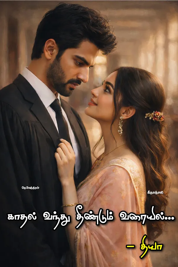 காதல் வந்து தீண்டும் வரையில்
