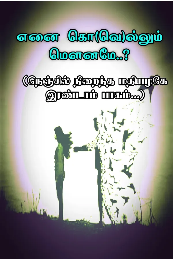 எனை கொ(வெ)ல்லும் மௌனமே பாகம் 1