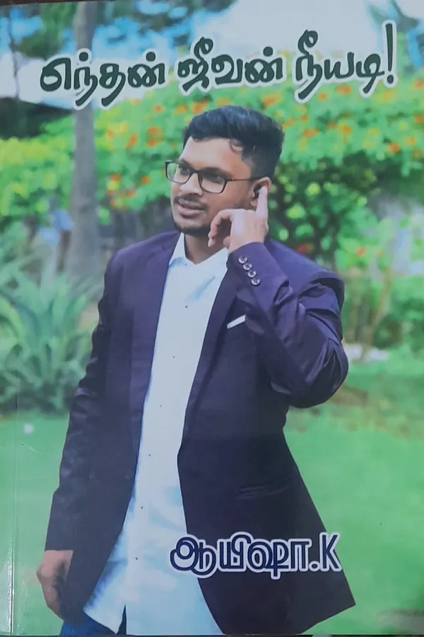 எந்தன் ஜீவன் நீயடி