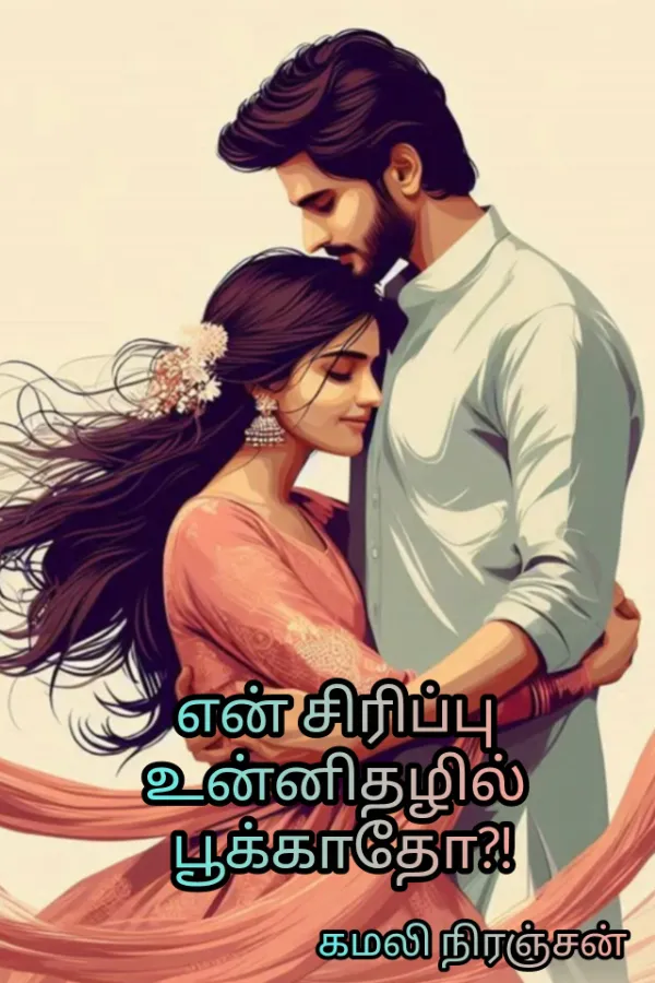 என் சிரிப்பு உன்னிதழில் பூக்காதோ?!