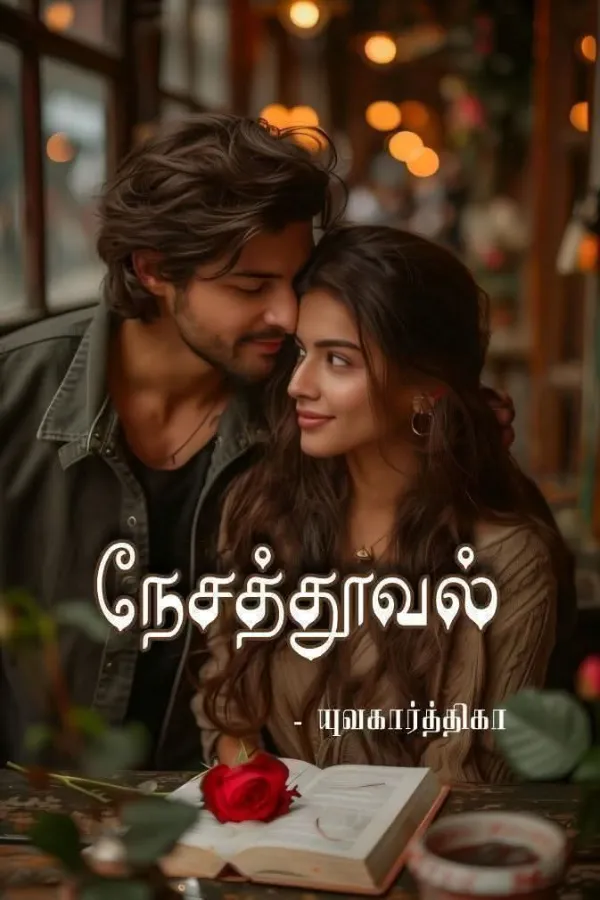 நேசத்தூவல்