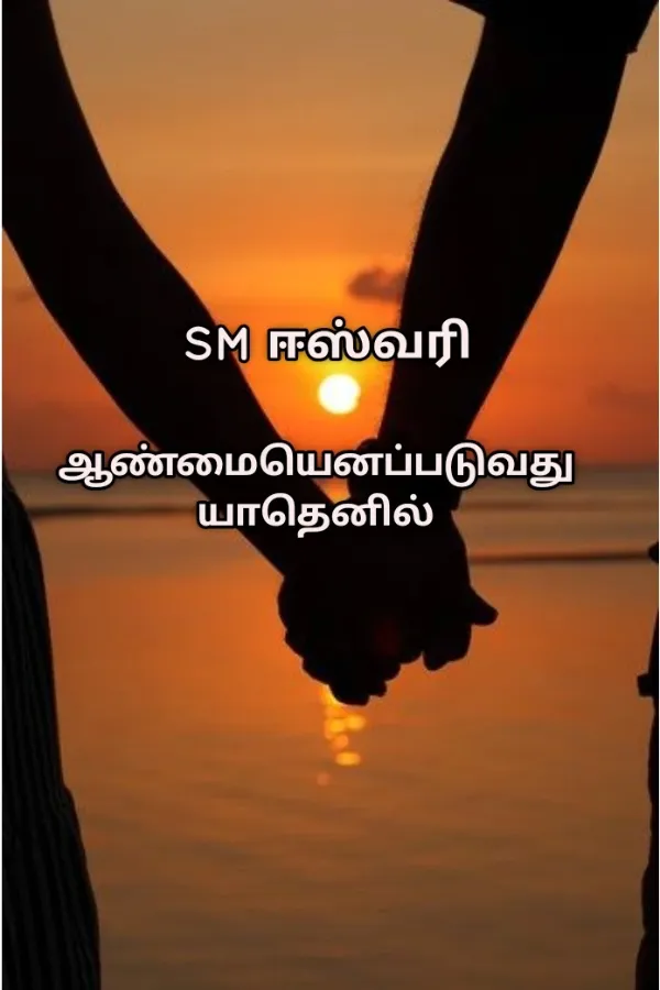 ஆண்மையெனப்படுவது யாதெனில்