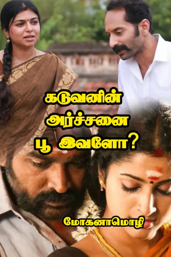 கடுவனின் அர்ச்சனை பூ இவளோ