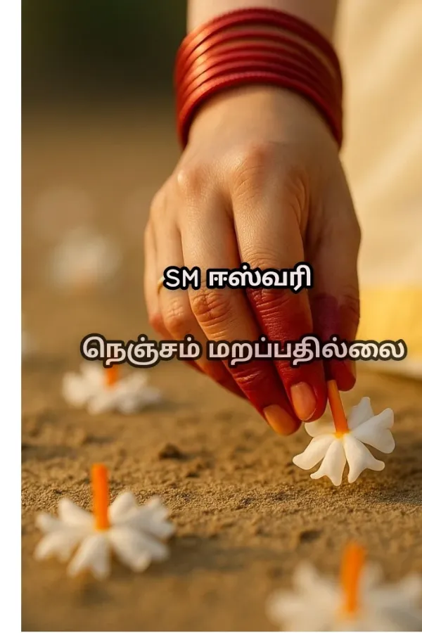 நெஞ்சம் மறப்பதில்லை