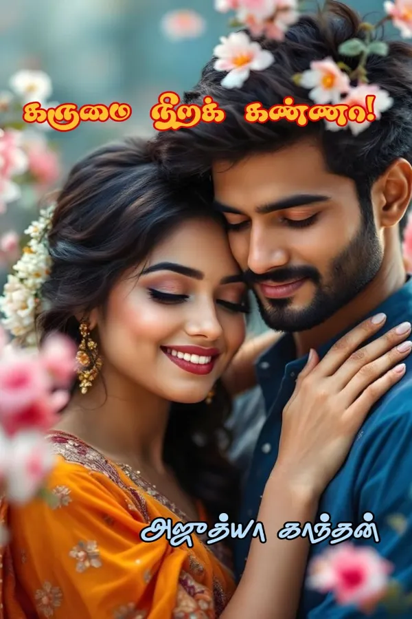 கருமை நிறக் கண்ணா