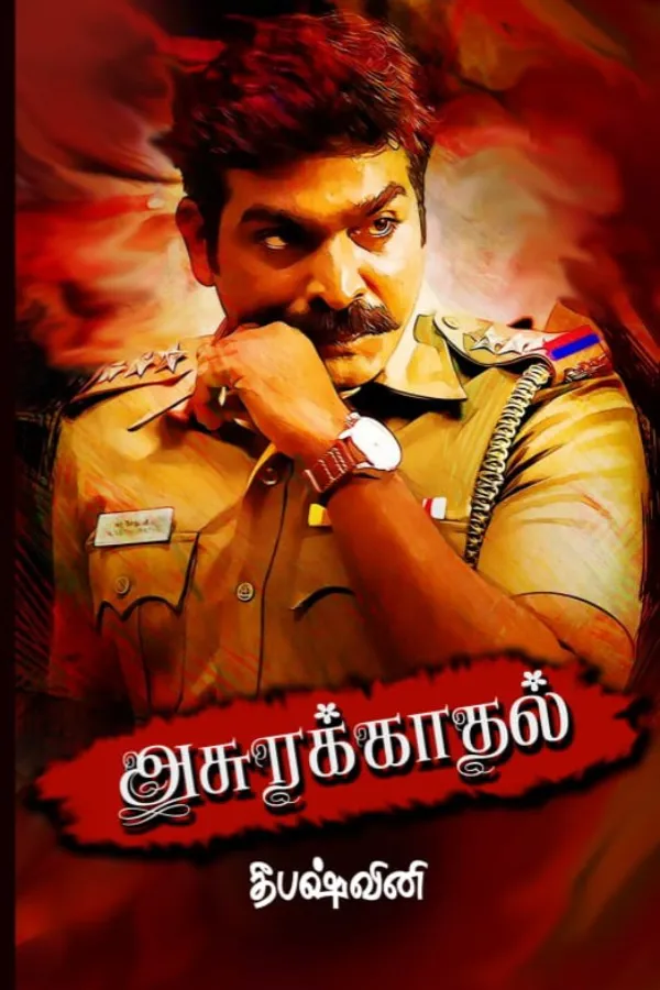 அசுரக்காதல்
