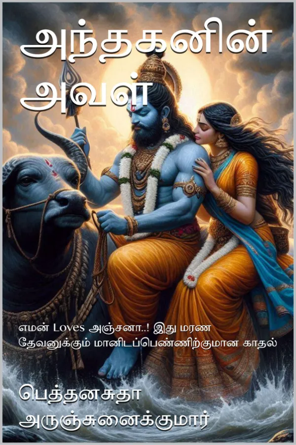 அந்தகனின் அவள்