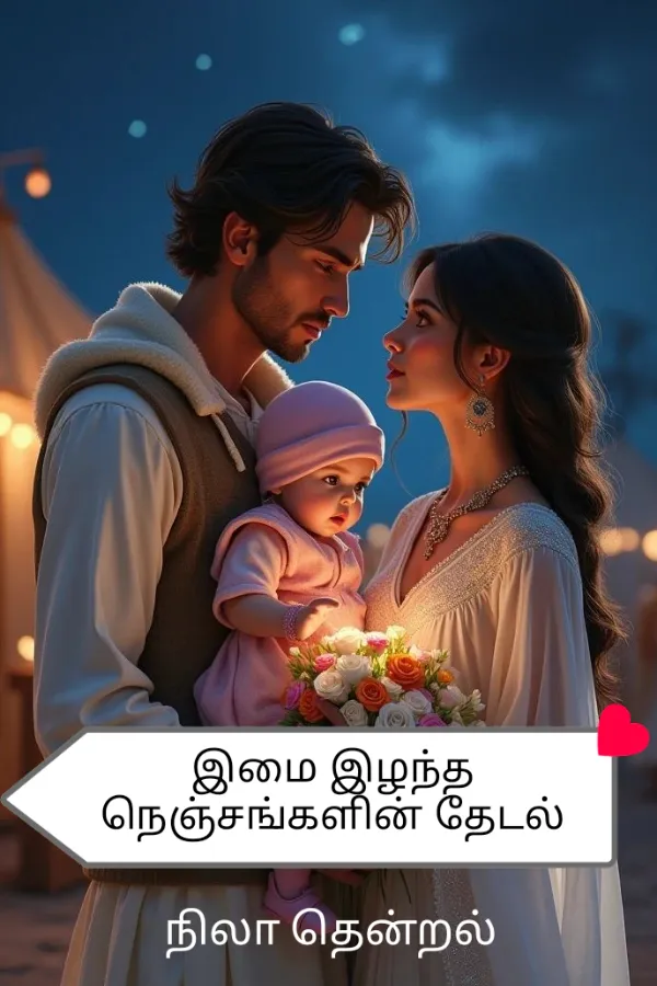 இமை இழந்த நெஞ்சங்களின் தேடல்