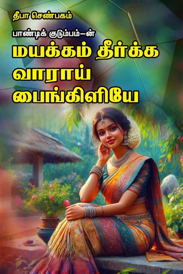 மயக்கம் தீர்க்க வாராய் பைங்கிளியே(பாண்டிக் குடும்பம்-3)