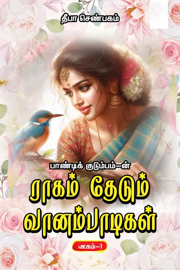 ராகம் தேடும் வானம்பாடிகள்-1(பாண்டிக் குடும்பம்-4)