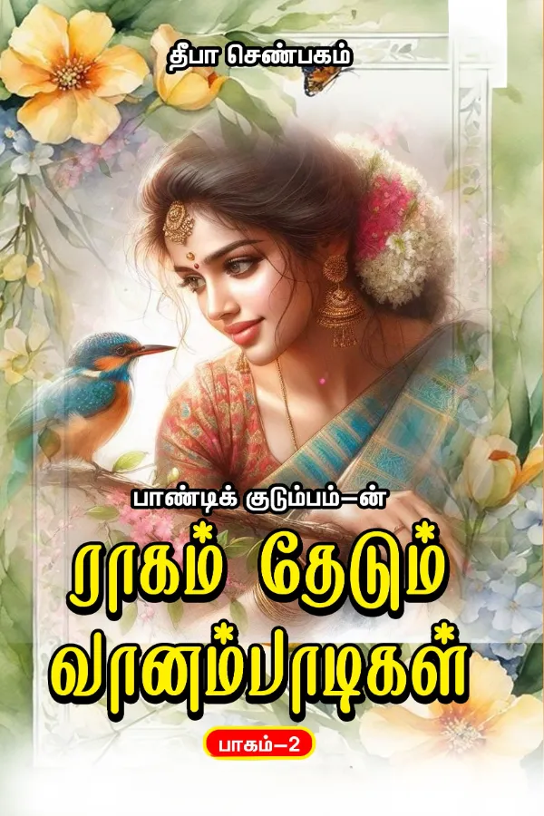 ராகம் தேடும் வானம்பாடிகள்-2( பாண்டிக் குடும்பம்-4)