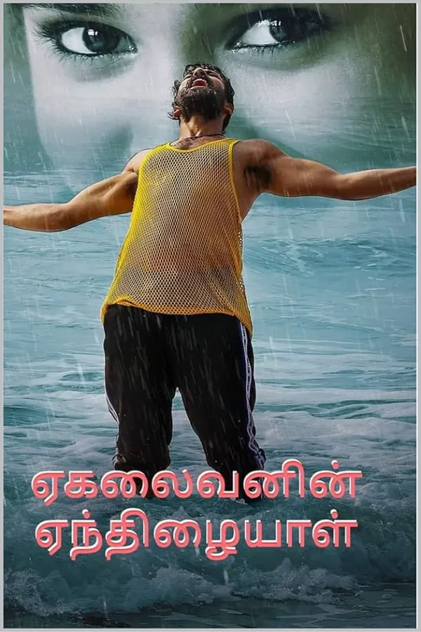 ஏகலைவனின் ஏந்திழையாள்