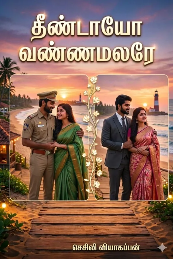 தீண்டாயோ வண்ணமலரே