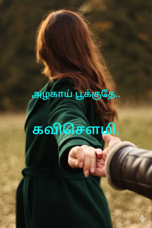 அழகாய் பூக்குதே..