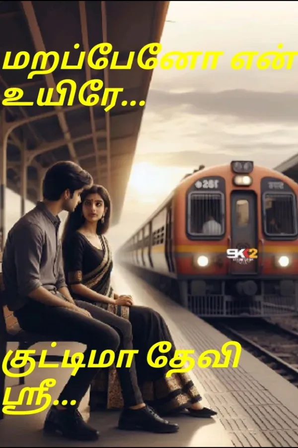 மறப்பேனோ என் உயிரே...