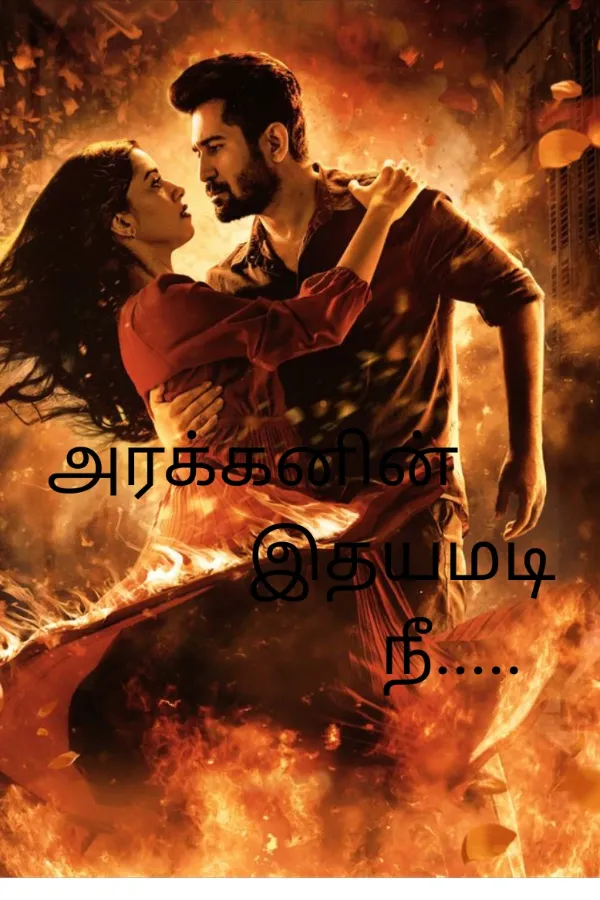 அரக்கனின் இதயமடி நீ