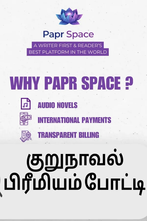 Papr.space குறுநாவல் பிரீமியம் போட்டி