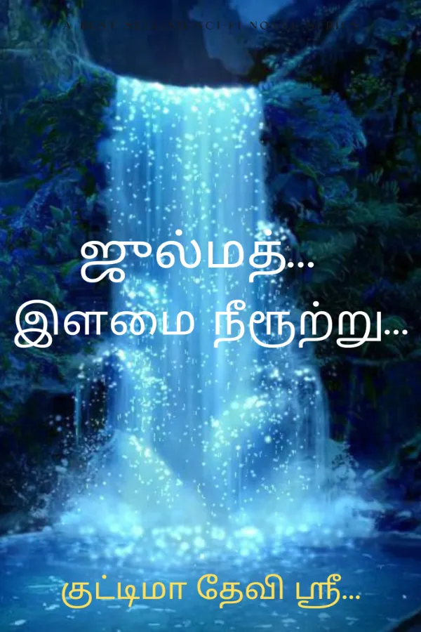 ஜுல்மத்... இளமை நீரூற்று...