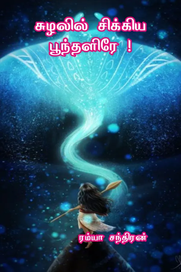 சுழலில் சிக்கிய பூந்தளிரே..