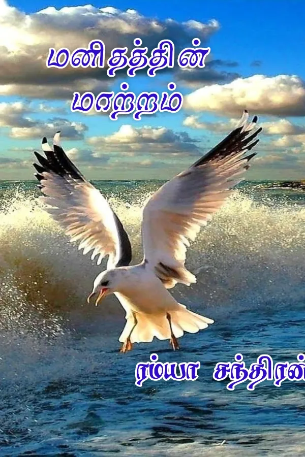 மனிதத்தின் மாற்றம்..