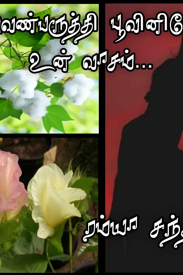 வெண்பருத்தி பூவினிலே உன் வாசம்..