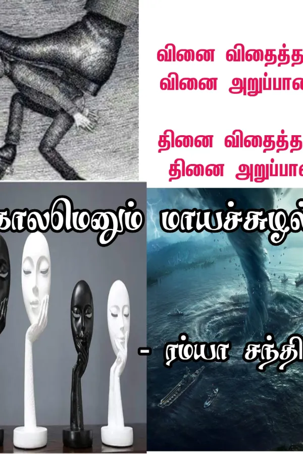 காலமெனும் மாயச்சுழல்..