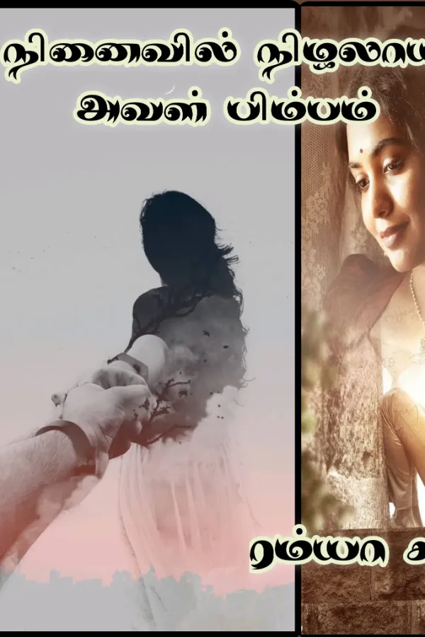 நினைவில் நிழலாய் அவள் பிம்பம்..