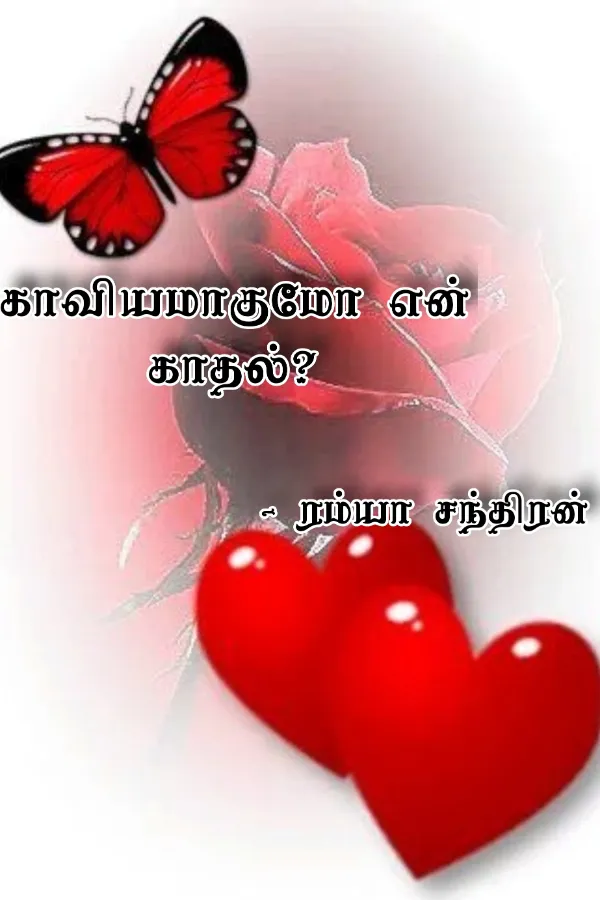 காவியமாகுமோ என் காதல்..