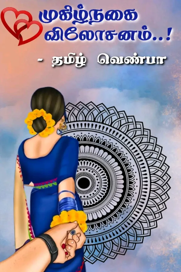 முகிழ்நகை விலோசனம்..!