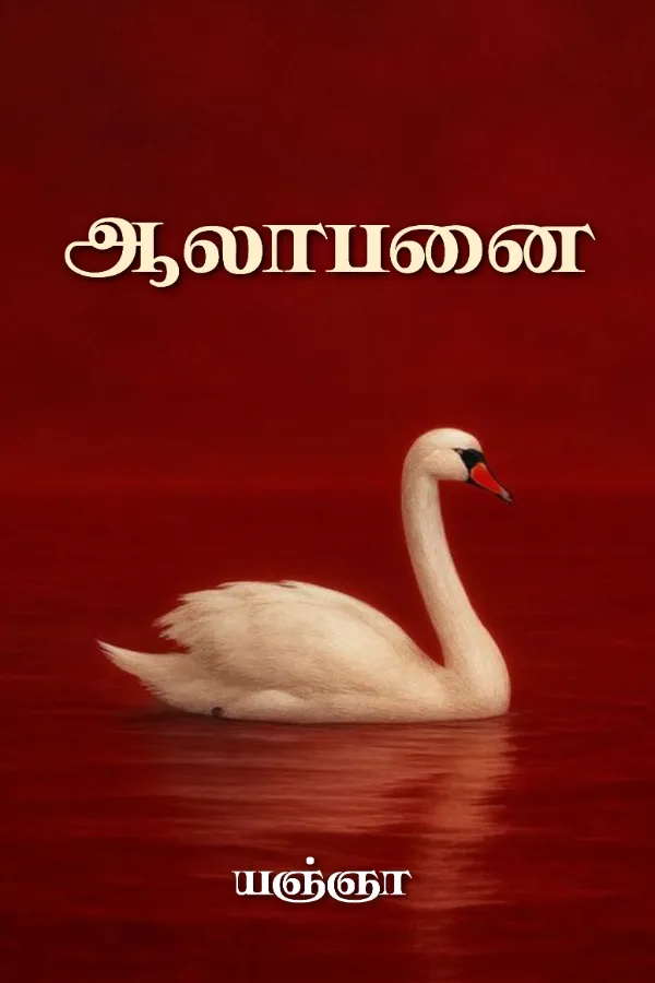 ஆலாபனை