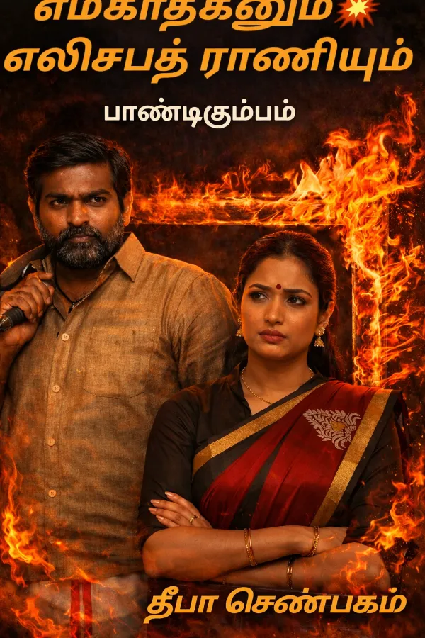 எமகாதகனும் எலிசபெத் ராணியும்(பாண்டிகுடும்பம்-5)