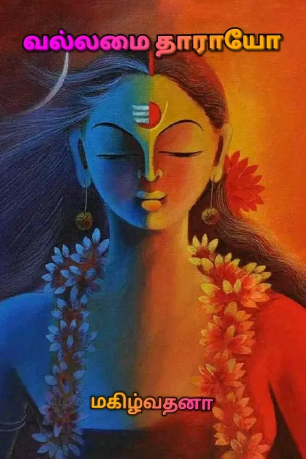 வல்லமை தாராயோ 