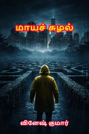 மாயச் சுழல்
