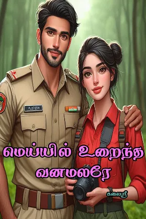 மெய்யில் உறைந்த வனமலரே