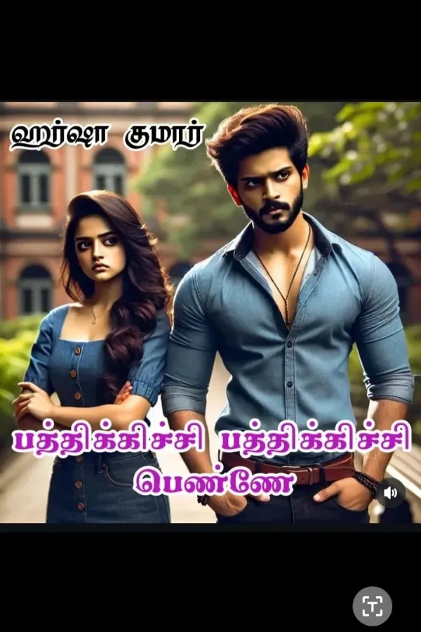 பத்திகிச்சி பத்திக்கிச்சி பெண்ணே