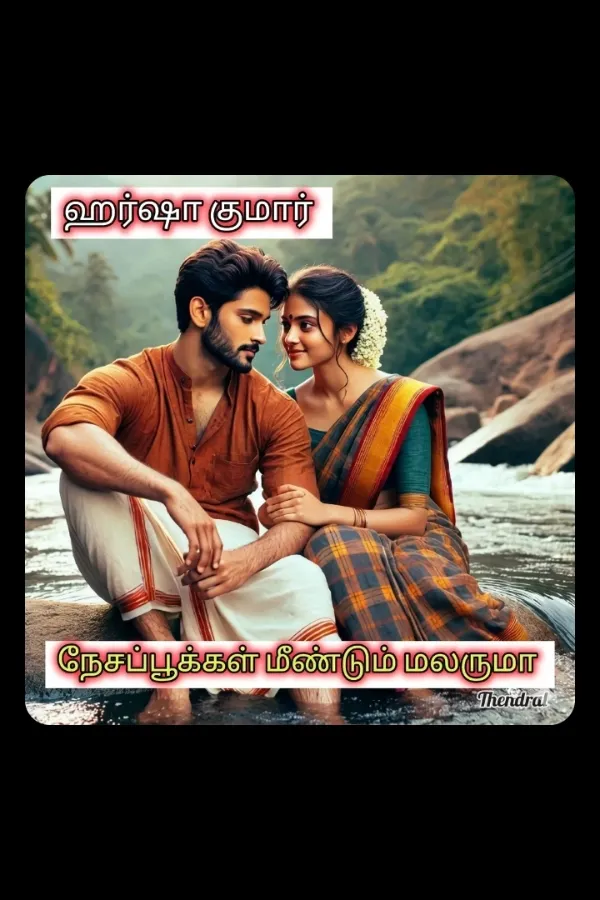 நேசபூக்கள் மீண்டும் மலருமா