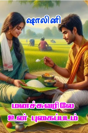 முழுக்கதை - மனச்சுவரிலே உன் புகைப்படம் (71 முதல் இறுதி அத்தியாயங்கள் வரை)