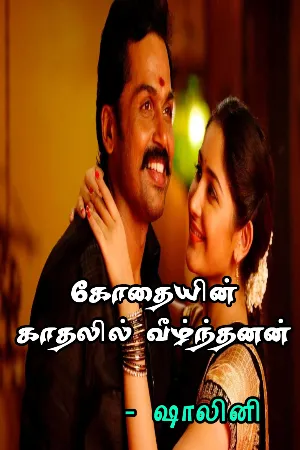 கோதையின் காதலில் வீழ்ந்தனன்(முழுக்கதை)