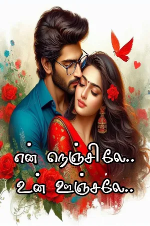 என் நெஞ்சிலே உன் ஊஞ்சலே