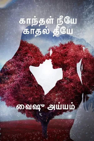 காந்தள் நீயே காதல் தீயே