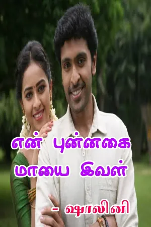என் புன்னகை மாயை இவள் (முழுக்கதை)