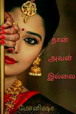 நான் அவள் இல்லை