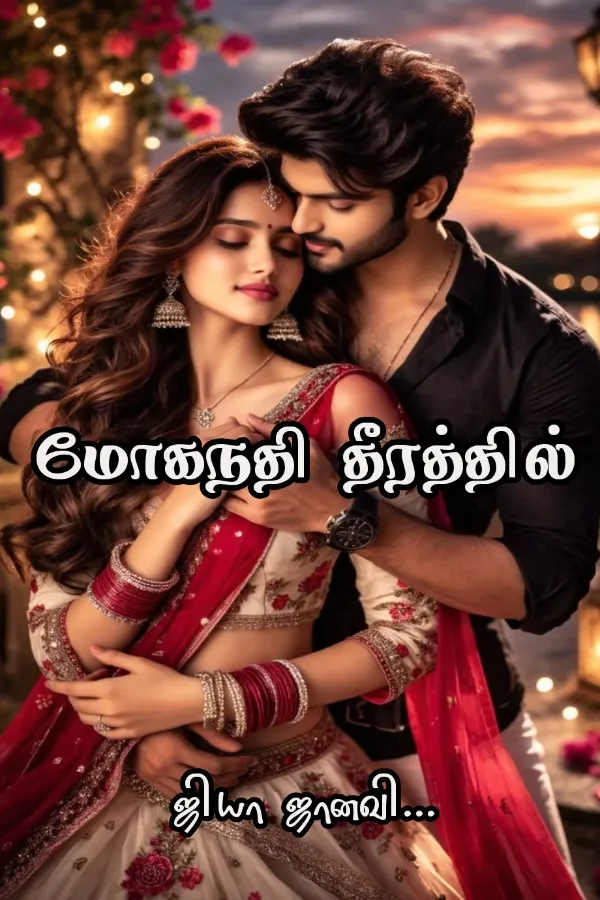 மோகநதி தீரத்தில்...