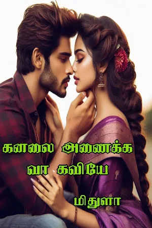 கனலை அணைக்க வா கவியே