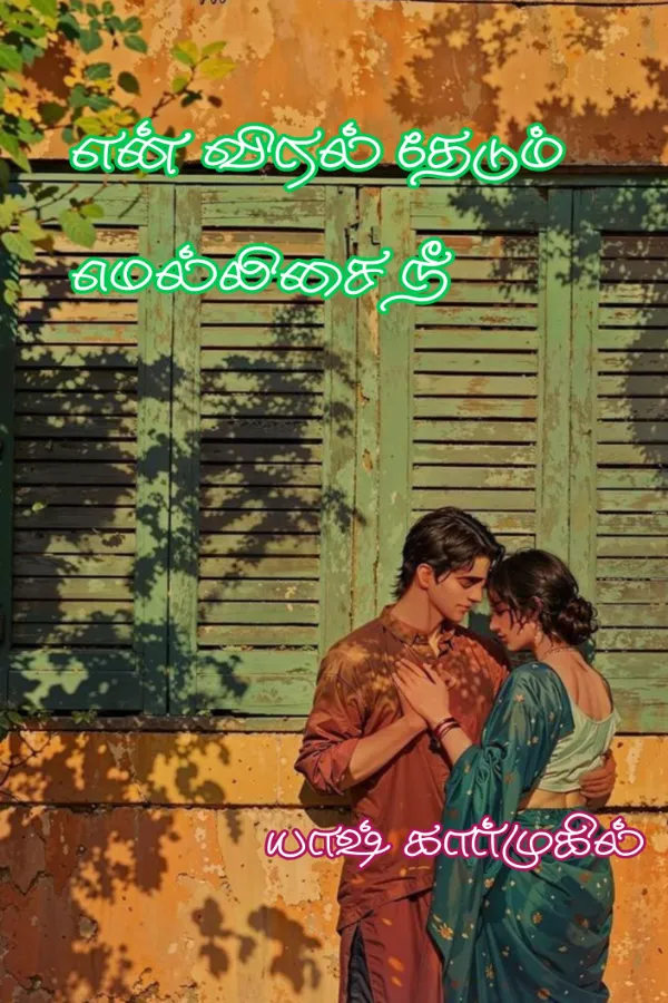 என் விரல் தேடும் மெல்லிசை நீ