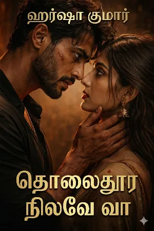 தொலைதூர நிலவே வா