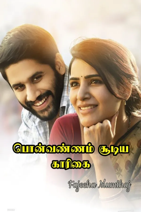 பொன்வண்ணம் சூடிய காரிகை