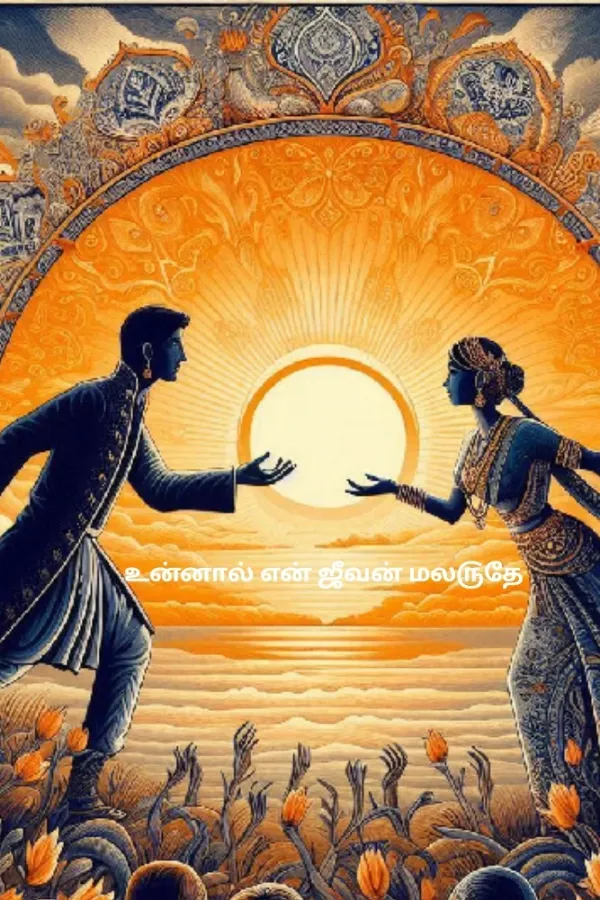 உன்னால் என் ஜீவன் மலருதே