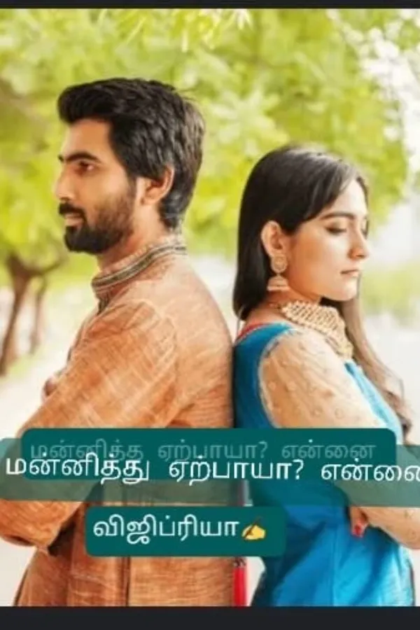 மன்னித்து ஏற்பாயா என்னை 4